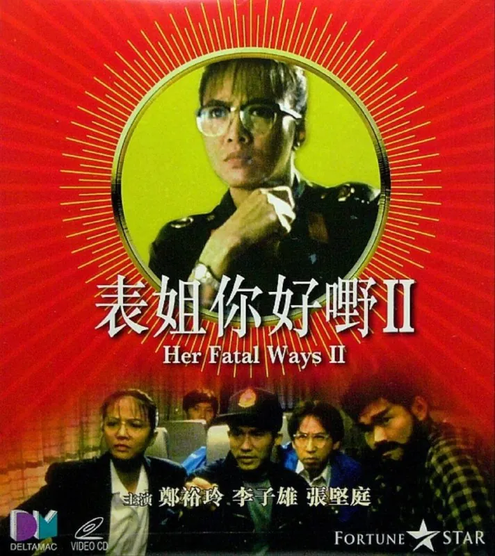 表姐，你好嘢！2（1991）
