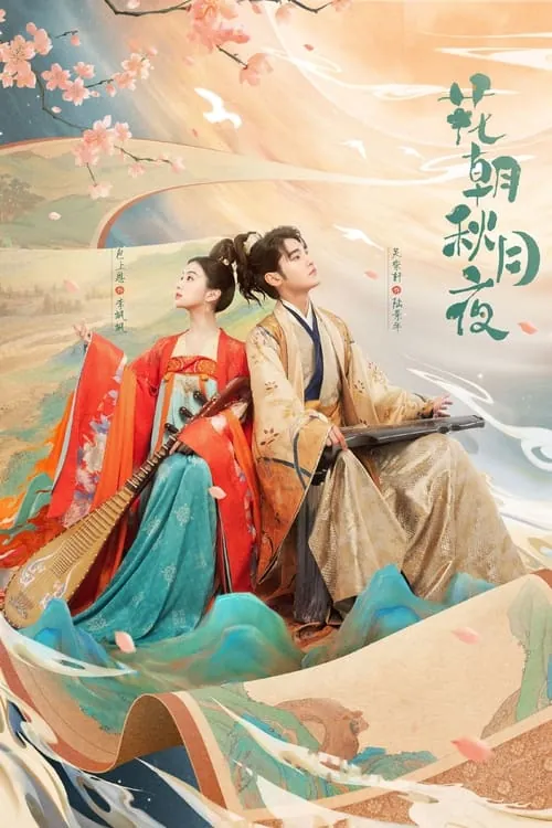花朝秋月夜（2022）