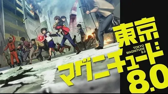 东京地震8.0東京マグニチュード8.0（2009）