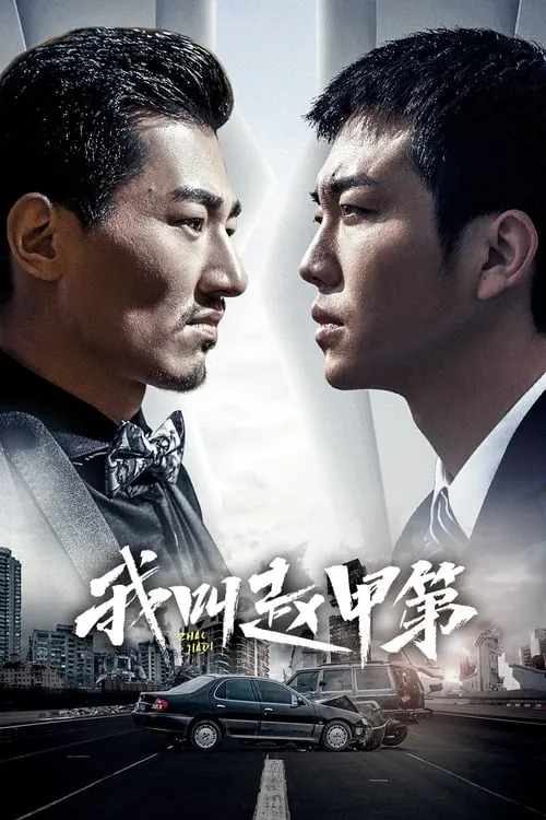 我叫赵甲第（2022）S02全 百度网盘
