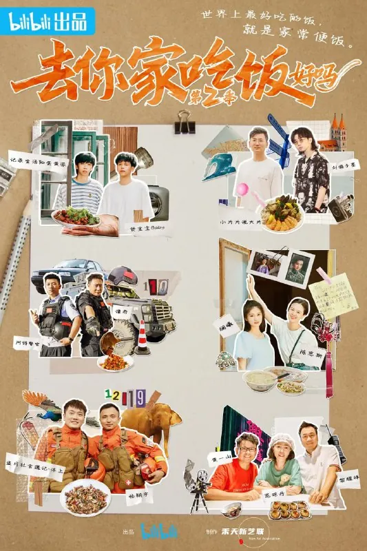 去你家吃饭好吗第二季（2022）