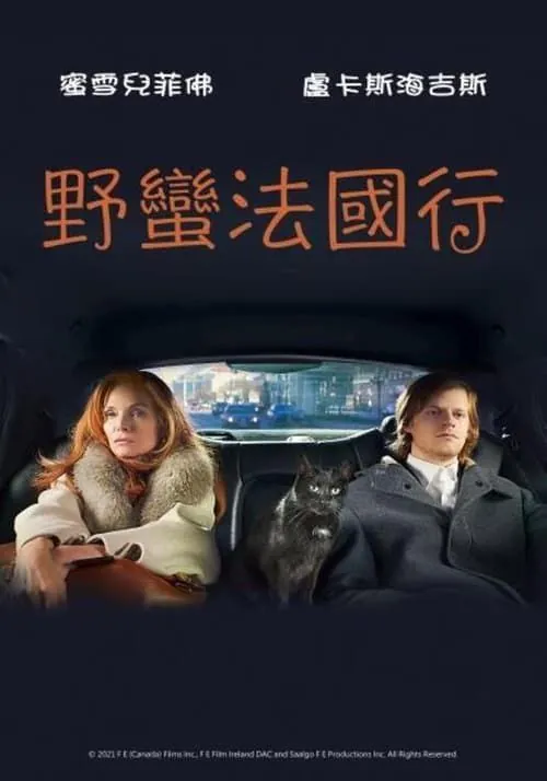 法式出口（2021）