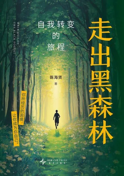 走出黑森林:自我转变的旅程（epub）