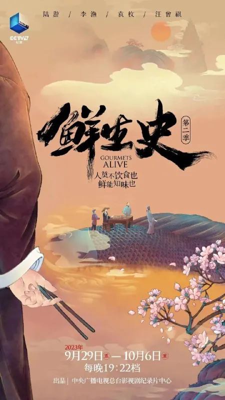 鲜生史第二季（2023）