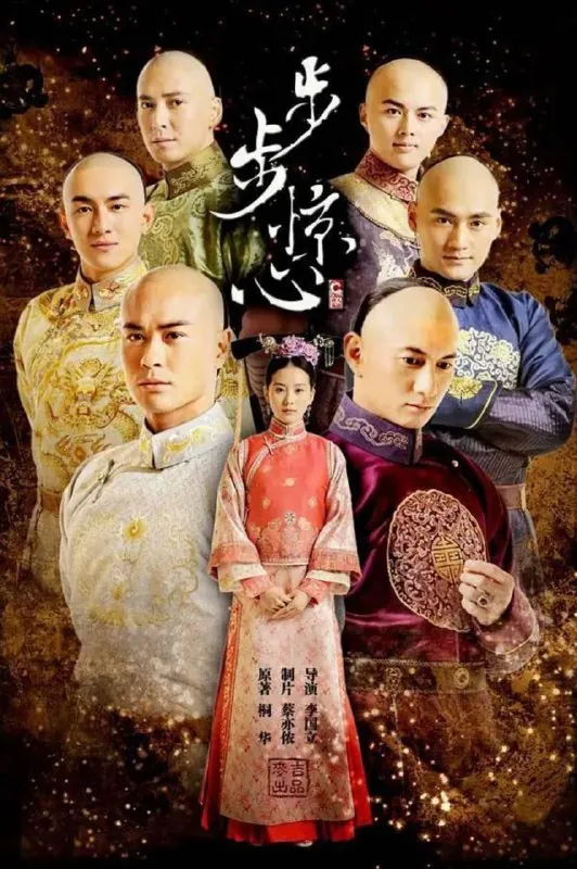 步步惊心（2011）4K全集