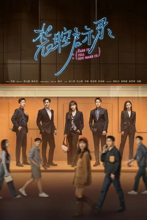 装腔启示录（2023）