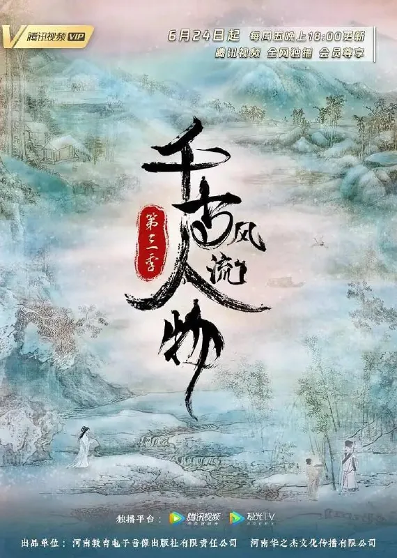 千古风流人物第三季（2022）