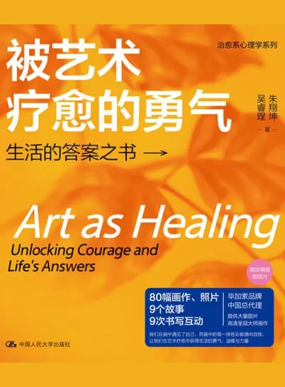 被艺术疗愈的勇气生活的答案之书（epub）