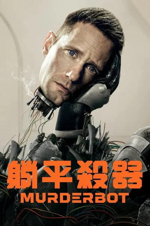 杀戮人机（2025）更03