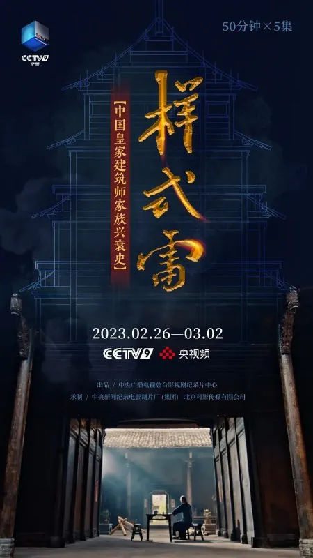 样式雷（2023）