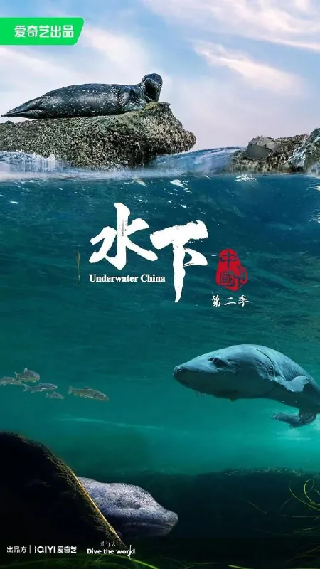 水下中国第二季（2024）
