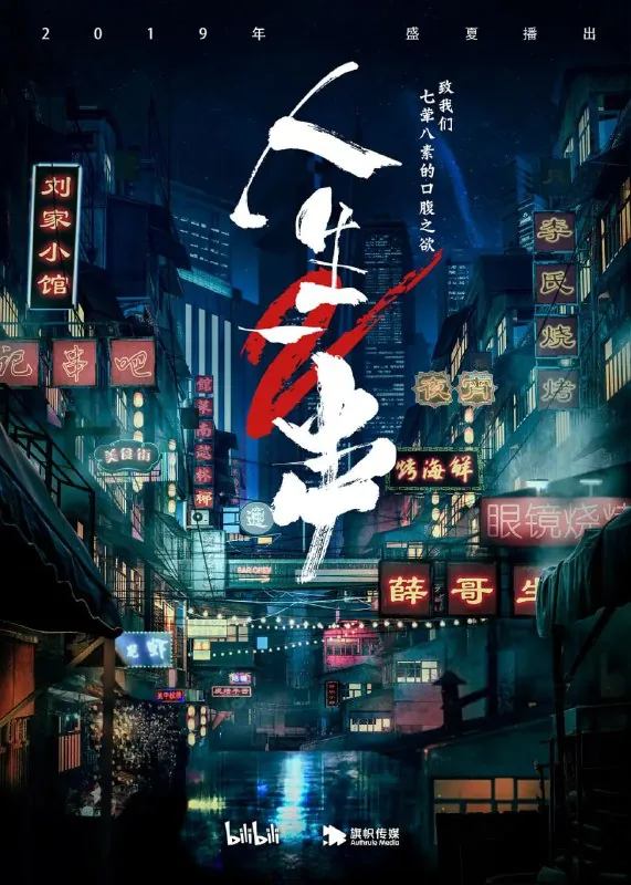 人生一串第二季（2019）