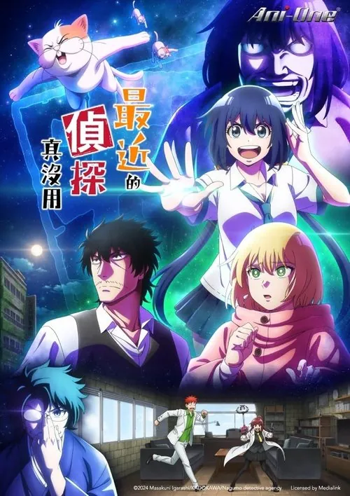 最近的侦探真没用（2025）
