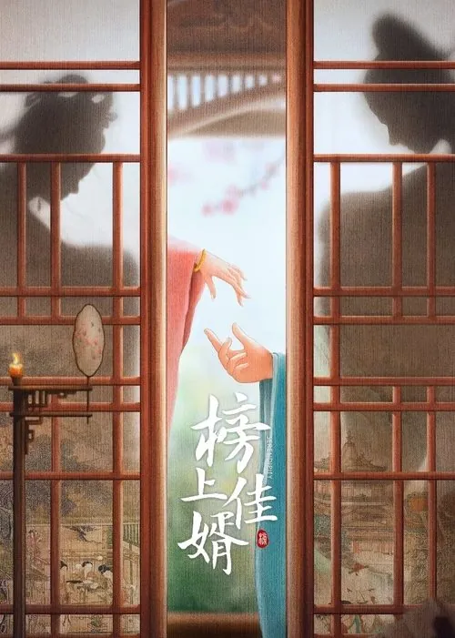 榜上佳婿（2025） 百度网盘