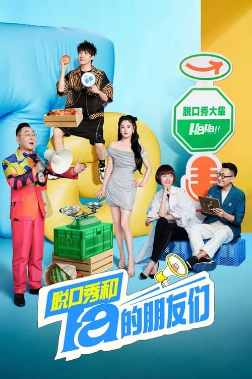 脱口秀和Ta的朋友们（2024）第二季