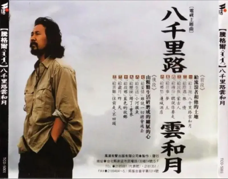 腾格尔-1990年专辑-八千里路云和月 百度网盘