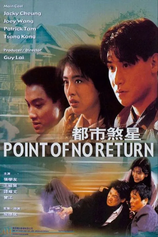 都市煞星（1990）