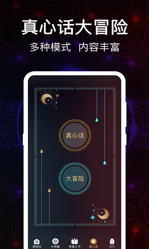 真心话大冒险测谎器_3.0.apk