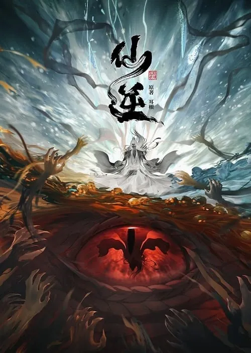 仙逆（2023） 百度网盘