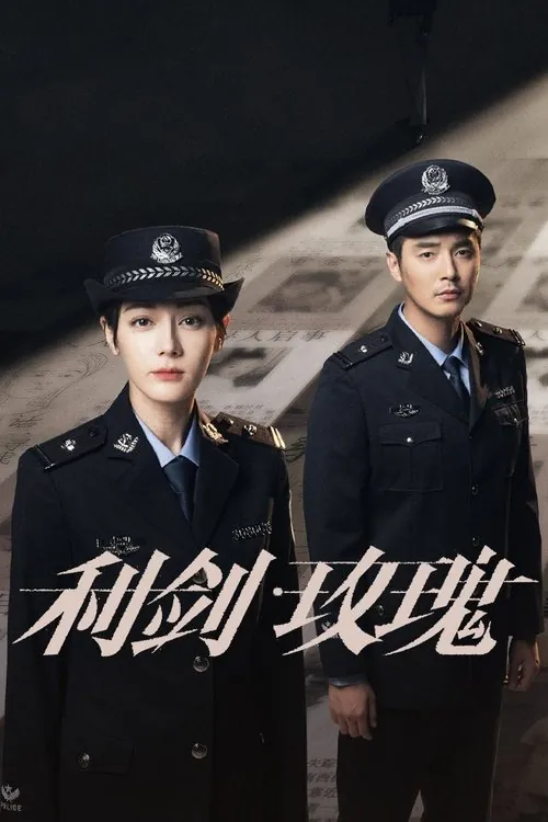 利剑·玫瑰（2025）