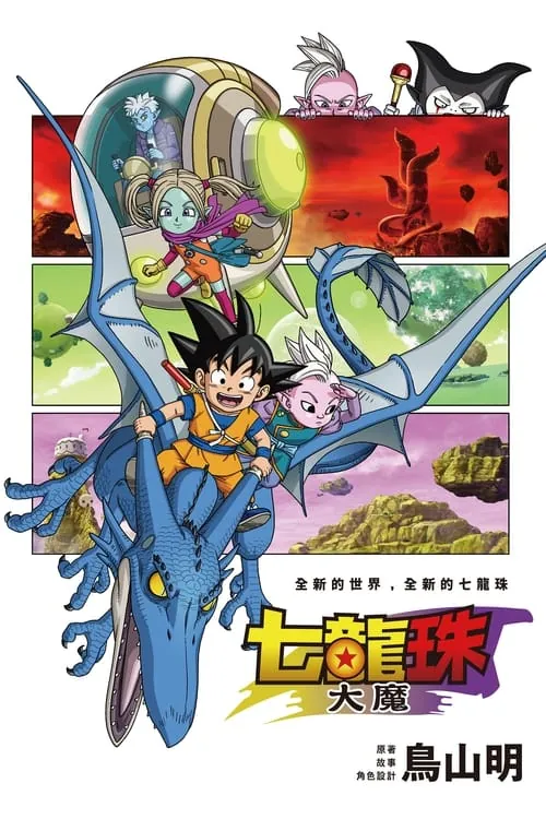 龙珠大魔（2024）
