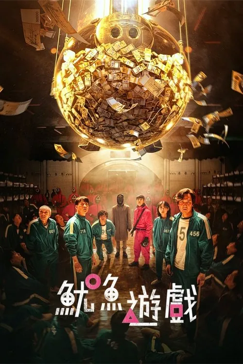 鱿鱼游戏（2021）S03全
