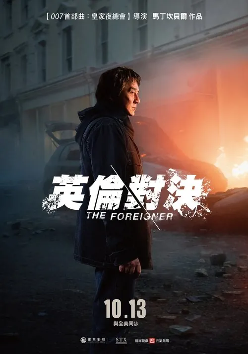 英伦对决（2017）