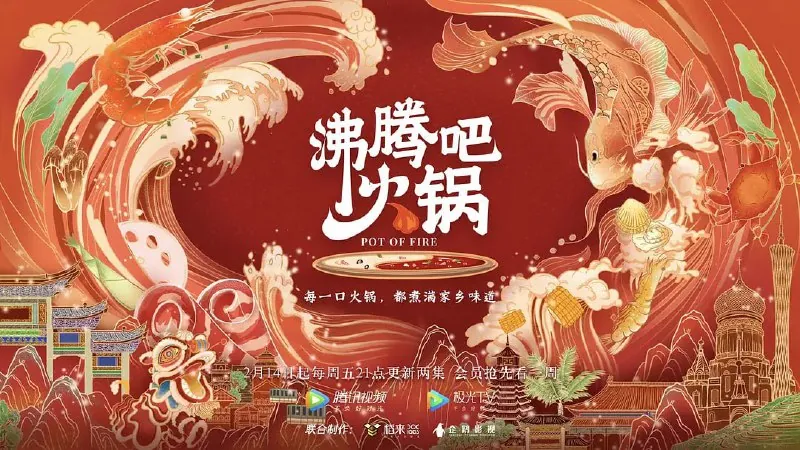沸腾吧火锅第一季（2020）