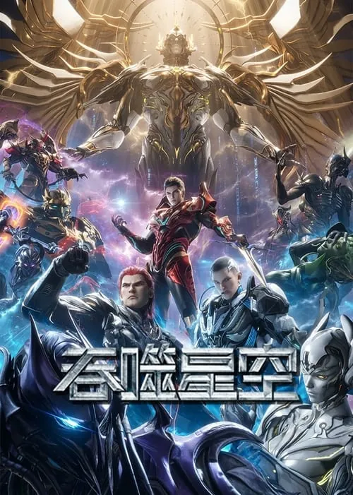 吞噬星空（2020） 百度网盘