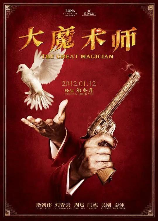 大魔术师（2011）