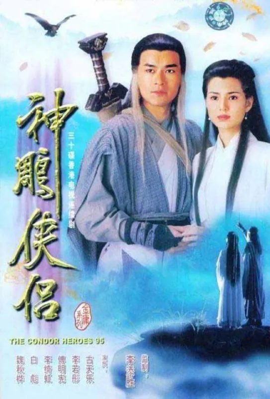 神雕侠侣（1995）