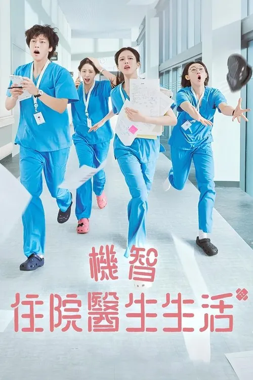 机智住院医生生活（2025） 百度网盘