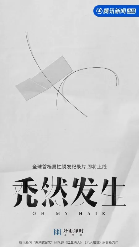 秃然发生（2022）