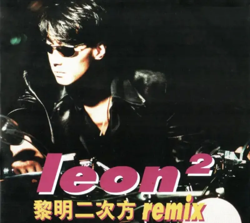 黎明-1996年专辑-二次方RemixFlac