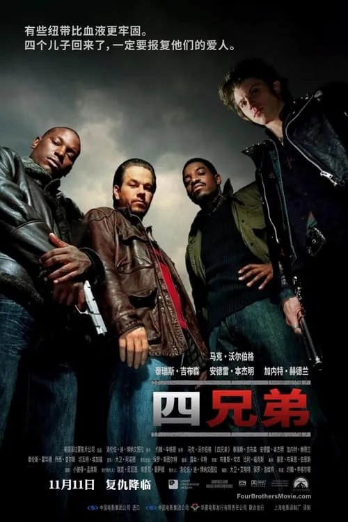 四兄弟（2005）