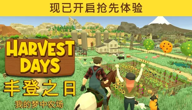 丰登之日：我的梦中农场v1.0中文版