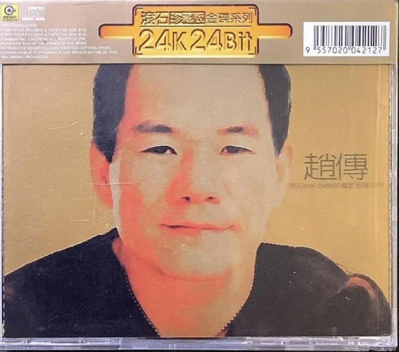 赵传-1997年专辑-滚石24KFlac