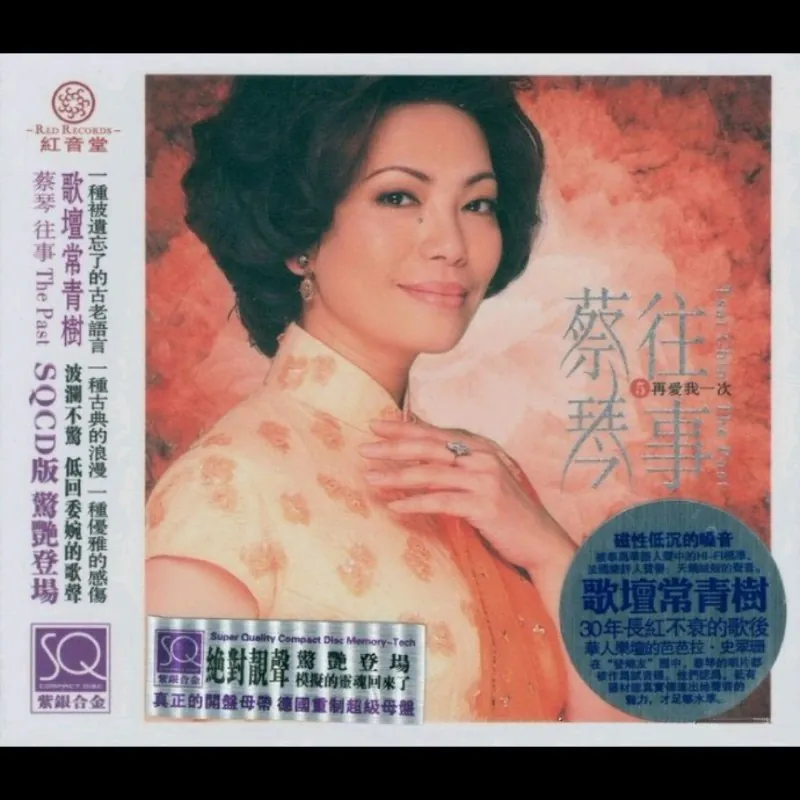 红音堂蔡琴往事系列SQCD紫银合金5CD