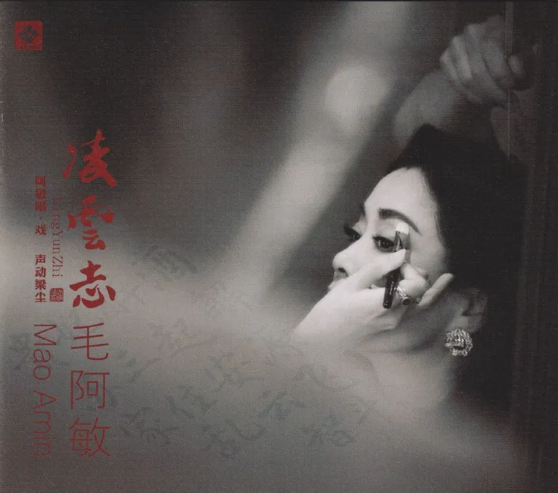 毛阿敏《凌云志》（2025）头版限量编号24K金碟低速原抓整轨WAV+CUE+WAV分轨