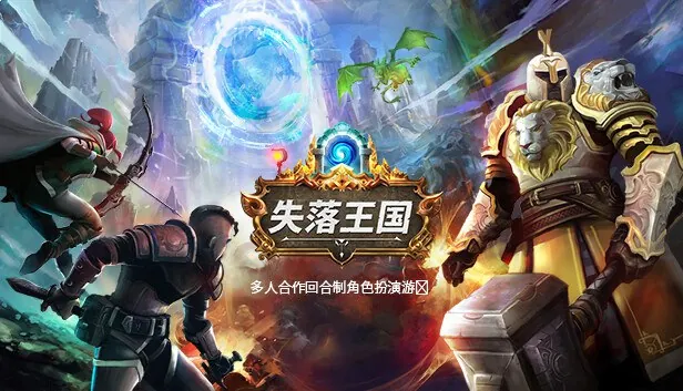 失落王国v1.2.4可联机