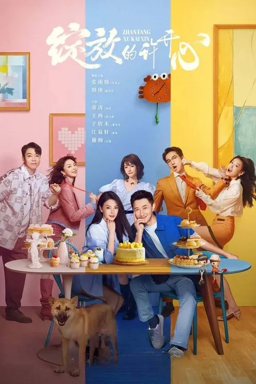 绽放的许开心（2025）