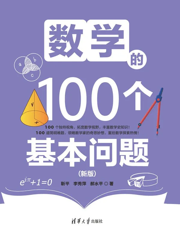 数学的100个基本问题（epub）
