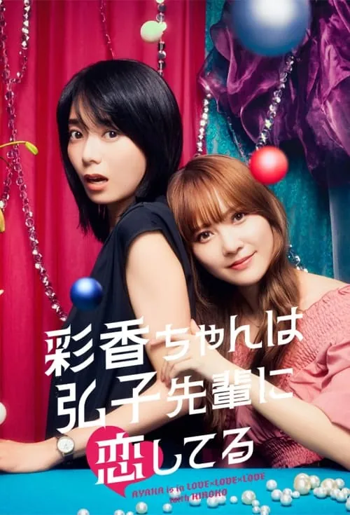 彩香最爱弘子前辈（2024）S02E01