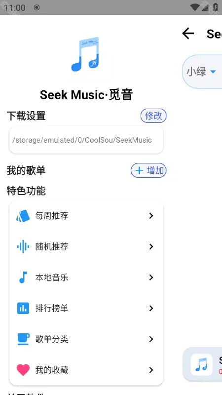 SeekMusic_1.7.1内置音源.apk