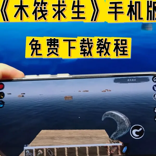 木筏求生v1.1.02PC+手机