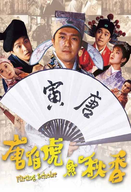 唐伯虎点秋香（1993）