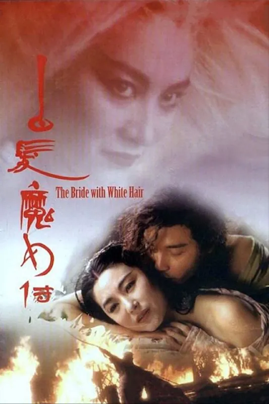 白发魔女传（1993）