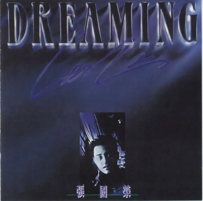 张国荣-2015年SACD系列-DreamingDSDDSF