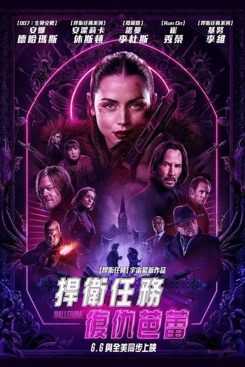 疾速追杀：芭蕾杀姬（2025）