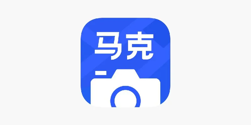 马克水印相机